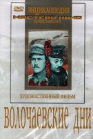 DVD художественный фильм "Волочаевские дни" - fgospostavki.ru - Владивосток