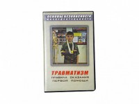 Учебный фильм "Правила оказания первой помощи" - fgospostavki.ru - Владивосток