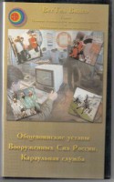 DVD "Общевоинские уставы Вооруженных Сил РФ. Караульная служба" - fgospostavki.ru - Владивосток
