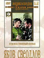 DVD художественный фильм "Яков Свердлов" - fgospostavki.ru - Владивосток