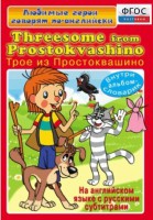 DVD "Любимые герои говорят по-английски. Трое из Простоквашино" - fgospostavki.ru - Владивосток
