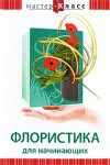 DVD "Мастер-класс. Флористика для начинающих" - fgospostavki.ru - Владивосток