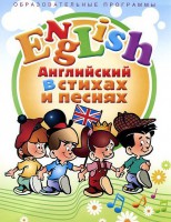DVD "Английский язык для детей в стихах и песнях" (4-7 лет) - fgospostavki.ru - Владивосток