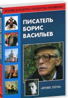 DVD "Писатель Борис Васильев" - fgospostavki.ru - Владивосток