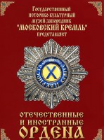 DVD "Отечественные и иностранные ордена" (из коллекций музеев Московского Кремля) - fgospostavki.ru - Владивосток