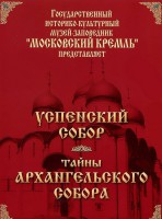 DVD "Московский Кремль: Успенский собор. Тайны Архангельского собора" - fgospostavki.ru - Владивосток