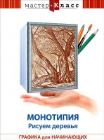DVD "Мастер-класс. Графика для начинающих. Монотипия. Рисуем деревья" - fgospostavki.ru - Владивосток
