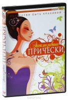 DVD "Эксклюзивные прически" - fgospostavki.ru - Владивосток