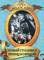 DVD "Принц и нищий, Новый Гулливер" - fgospostavki.ru - Владивосток