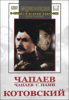 DVD художественный фильм "Чапаев. Чапаев с нами. Котовский" - fgospostavki.ru - Владивосток