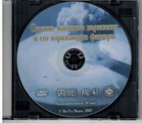 DVD "Оружие массового поражения (ОМП) и его поражающие факторы" - fgospostavki.ru - Владивосток