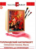 DVD "Мастер-класс. Живопись для начинающих. Голландский натюрморт. Смешанная техника. Масло" - fgospostavki.ru - Владивосток