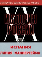 DVD документальный фильм "Испания. Линия Маннергейма" - fgospostavki.ru - Владивосток