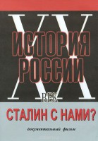 DVD документальный фильм "Сталин с нами?" - fgospostavki.ru - Владивосток