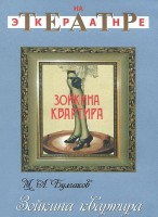 DVD "Зойкина квартира" - fgospostavki.ru - Владивосток