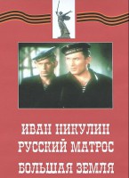 DVD художественный фильм "Иван Никулин - русский матрос. Большая земля" - fgospostavki.ru - Владивосток