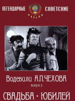 DVD "Водевили Чехова. Выпуск 2. Свадьба / Юбилей" - fgospostavki.ru - Владивосток