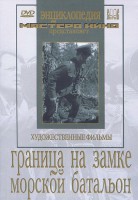 DVD художественный фильм "Граница на замке. Морской батальон" - fgospostavki.ru - Владивосток