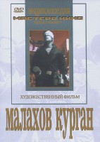 DVD художественный фильм "Малахов курган" - fgospostavki.ru - Владивосток