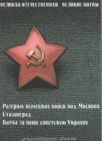 DVD "Великая Отечественная. Великие битвы" - fgospostavki.ru - Владивосток