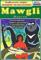 DVD "Любимые герои говорят по-английски. Маугли" - fgospostavki.ru - Владивосток