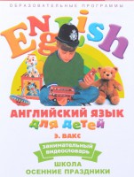 DVD Английский для детей 4-7 лет. "Занимательный видеословарь. Часть 5 «Школа. Осенние праздники»" - fgospostavki.ru - Владивосток