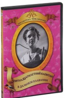 DVD "Пятнадцатилетний капитан. В дальнем плавание" - fgospostavki.ru - Владивосток