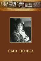 DVD "Сын полка" (художественный фильм по повести В. Катаева) - fgospostavki.ru - Владивосток