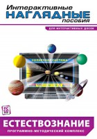 Интерактивные наглядные пособия. Естествознание. Программно-методический комплекс. - fgospostavki.ru - Владивосток