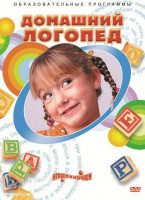 DVD "Домашний логопед" - fgospostavki.ru - Владивосток