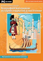 Интерактивные плакаты. География материков: история открытий и население. Программно-методический комплекс - fgospostavki.ru - Владивосток