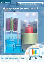 Интерактивные тесты. Молекулярная физика. Часть 1 - fgospostavki.ru - Владивосток