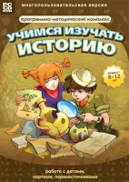 Учимся изучать историю: работа с датами, картами, первоисточниками. Программно-методический комплекс - fgospostavki.ru - Владивосток