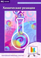 Интерактивные тесты. Химические реакции - fgospostavki.ru - Владивосток