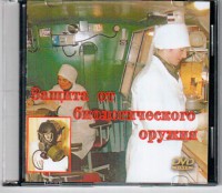 DVD "Защита от биологического оружия" - fgospostavki.ru - Владивосток