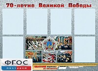 Стенд информационный эдустенд "70-летие Победы" (80*110, 6 карманов) - fgospostavki.ru - Владивосток