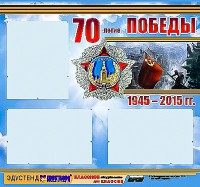 Стенд информационный эдустенд "70-летие Победы" (75*70, 3 кармана) - fgospostavki.ru - Владивосток