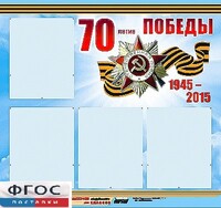 Стенд информационный эдустенд "70-летие Победы" (80*75, 4 кармана) - fgospostavki.ru - Владивосток
