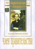 DVD художественный фильм "Член правительства" - fgospostavki.ru - Владивосток