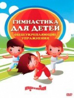 DVD "Гимнастика для детей. Общеукрепляющие упражнения" - fgospostavki.ru - Владивосток