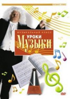 DVD "Уроки музыки" - fgospostavki.ru - Владивосток