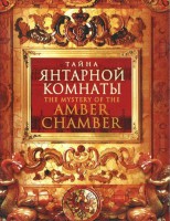 DVD "Тайна Янтарной комнаты" - fgospostavki.ru - Владивосток