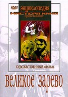DVD художественный фильм "Великое зарево" - fgospostavki.ru - Владивосток