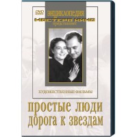 DVD художественный фильм "Простые люди. Дорога к звездам" - fgospostavki.ru - Владивосток