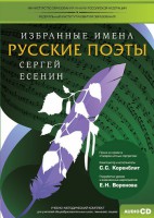 CD-ROM «Избранные имена. Русские поэты. Нотный портрет С. Есенина. Учебно-методический комплект» - fgospostavki.ru - Владивосток