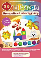 Фантазеры. Волшебный конструктор. Программно-методический комплекс - fgospostavki.ru - Владивосток