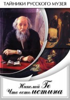 DVD "Николай Ге. Что есть истина…" - fgospostavki.ru - Владивосток