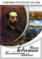 DVD "Исаак Левитан. Постижение любовью" - fgospostavki.ru - Владивосток
