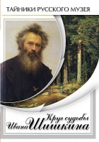DVD "Круг судьбы Ивана Шишкина" - fgospostavki.ru - Владивосток