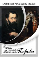 DVD "Путь славы и скорби Василия Перова" - fgospostavki.ru - Владивосток